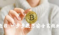 imToken提现教程：一步步教您安全高效地提取数字