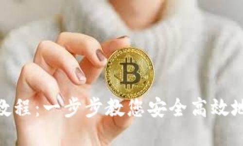 imToken提现教程：一步步教您安全高效地提取数字资产