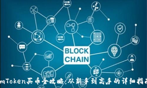   
imToken买币全攻略：从新手到高手的详细指南