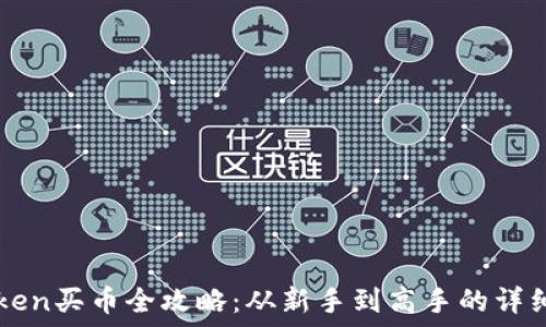   
imToken买币全攻略：从新手到高手的详细指南