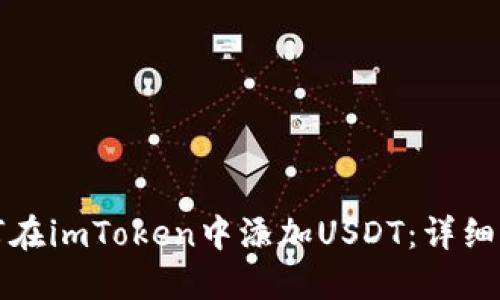 如何在imToken中添加USDT：详细指南