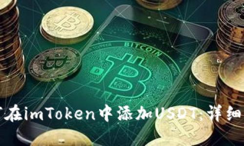 如何在imToken中添加USDT：详细指南