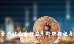 imToken资产被盗后的应急处理措施与保障指南