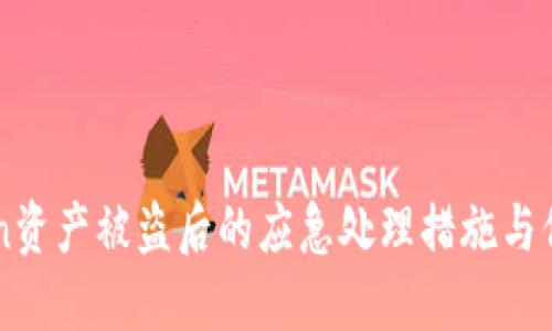 imToken资产被盗后的应急处理措施与保障指南