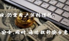    如何有效应对ImToken被盗风险及后续处理指南