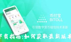   IM Token 2.0 下载指南：如何获取最新版本、安装