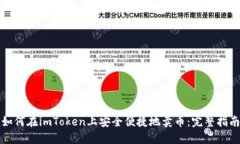 如何在imToken上安全便捷地卖币：完整指南