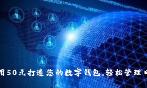 如何利用50元打造您的数字钱包，轻松管理日常开支