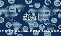 如何从官网安全下载Tokenim钱包？详尽指南与常见