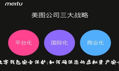 数字钱包安全保护：如何确保您的虚拟资产安全