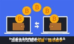 如何安全高效地提现IM Token：全面指南