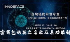 加密钱包的英文名称及其功能解析