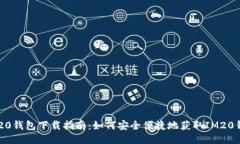 IM20钱包下载指南：如何安全便捷地获取IM20钱包