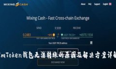 ImToken钱包无法转账的原因及解决方案详解