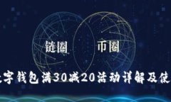 大连数字钱包满30减20活动详解及使用指南