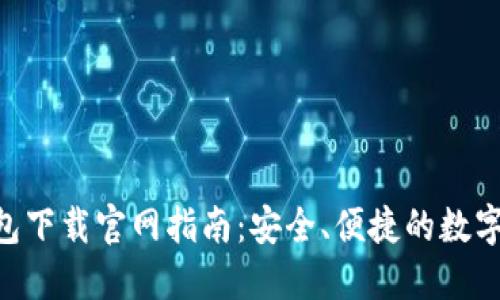 : imToken钱包下载官网指南：安全、便捷的数字资产管理工具