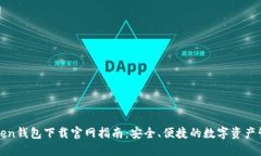 : imToken钱包下载官网指南：安全、便捷的数字资