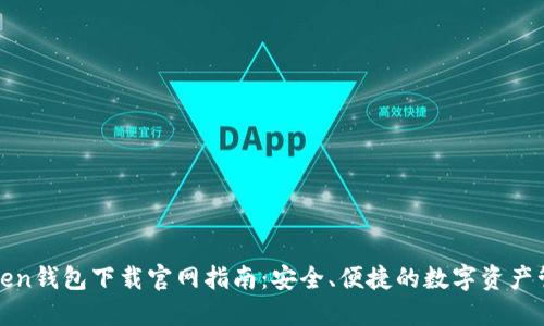 : imToken钱包下载官网指南：安全、便捷的数字资产管理工具