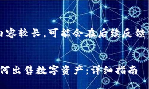 注意：由于内容较长，可能会在后续反馈中分批呈现。


imToken如何出售数字资产：详细指南