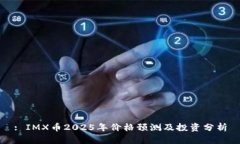 : IMX币2025年价格预测及投资分析