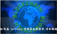 如何在 imToken 中购买加密货币：详细指南