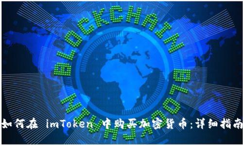 如何在 imToken 中购买加密货币：详细指南