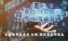区块链钱包木马：识别、预防与应对指南