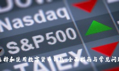 如何选择和使用数字货币钱包：全面指南与常见问题解答