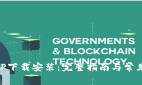 IM钱包APP下载安装：完整指南与常见问题解答