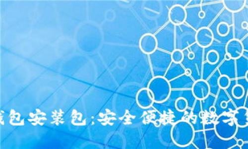 : imToKen钱包安装包：安全便捷的数字货币管理工具