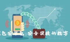 : imToKen钱包安装包：安全便捷的数字货币管理工