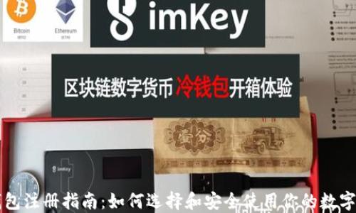 
区块链钱包注册指南：如何选择和安全使用你的数字资产钱包