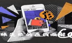 IM钱包转账失败的原因及解决方案详解