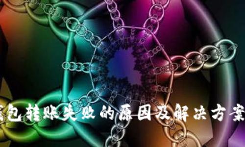 IM钱包转账失败的原因及解决方案详解