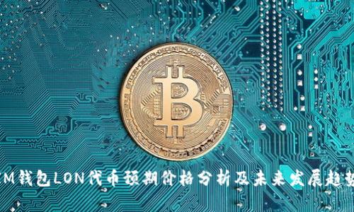 IM钱包LON代币预期价格分析及未来发展趋势