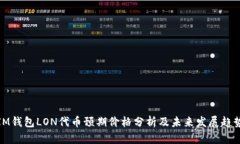 IM钱包LON代币预期价格分析及未来发展趋势