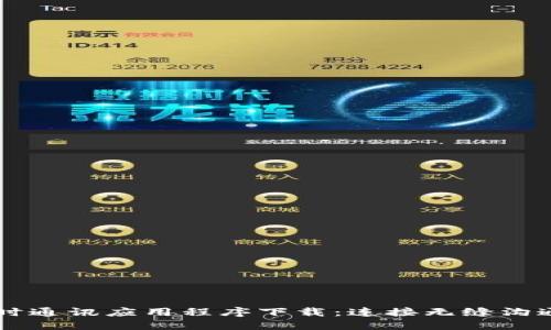 : IM即时通讯应用程序下载：连接无缝沟通的未来