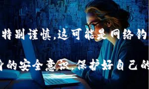  是数字钱包安全的关键：如何有效更改您的数字钱包密码

数字钱包, 改密码, 安全, 数字货币, 电子钱包/guanjianci

在数字化时代，数字钱包已成为我们日常生活中不可或缺的一部分。无论是在线购物、支付账单还是存储数字货币，数字钱包都发挥了重要的作用。然而，随着网络安全问题的日益严重，确保您的数字钱包安全变得尤为重要。其中，定期更改数字钱包的密码是保护您资产安全的一种有效方法。

在本文中，我们将详细探讨如何有效地更改您的数字钱包密码，以及选择一个强密码的技巧。此外，我们还将回答一些关于数字钱包密码的常见问题，帮助您更好地管理您的数字资产。

第一步：了解您的数字钱包
在开始修改钱包密码之前，您需要明确自己所使用的数字钱包类型。现在市面上有多种数字钱包，包括软件钱包、硬件钱包和在线钱包等。每种钱包的操作界面和设置方式可能会有所不同。因此，了解您钱包的具体情况是至关重要的。

软件钱包通常是在您的计算机或手机上运行的应用程序，例如比特币钱包、以太坊钱包等。硬件钱包则是专门的设备，具有更高的安全性，可以离线存储资产。在线钱包则是由第三方服务提供商提供的服务，用户通过互联网访问。

第二步：访问您的钱包账户
无论是软件钱包还是在线钱包，您都需要登录到您的钱包账户。对于大多数电子钱包，您需要输入当前的密码以便验证身份。在登录过程中，确保您是在安全的网络环境下操作，以减少密码泄露的风险。

第三步：查找密码更改选项
登录后，访问您的钱包账户设置或安全设置页面。通常情况下，您会找到一个“更改密码”或“设置密码”选项。在这里，您需要按照提示进行操作，输入当前密码以及新的密码。

第四步：创建一个强密码
在输入新密码时，确保您创建了一个强密码。一个好的密码应包含大写字母、小写字母、数字和特殊字符，长度通常越长越好，建议至少使用12个字符。同时，应避免使用个人信息如姓名、生日等容易被猜测的内容。

第五步：双重认证
除了更改密码，开启双重认证（2FA）也是增强账户安全的重要步骤。双重认证可以为您的账户增加额外的保护层。即使您的密码被盗，黑客也无法进入您的钱包，除非他们也拥有第二步验证所需的信息，例如手机应用生成的验证码。

第六步：确认更改并记录
完成上述步骤后，您将收到一封确认邮件或提示，告知您密码已经成功更改。请确保在可靠的地方记录下新密码，并定期更新。

相关问题解答

问题一：什么是数字钱包的安全性?
数字钱包的安全性涉及多个方面，包括钱包本身的技术安全性、用户的管理习惯和操作环境等。通常情况下，硬件钱包被认为是最安全的，因为它们能够离线存储，而软件钱包或在线钱包则可能面临更高的网络攻击风险。此外，用户的密码强度、是否开启双重认证等也影响安全性。所以，了解并提高自身的安全意识非常重要。

问题二：如何选择一个强密码?
选择强密码的基本原则是复杂性和随机性。您的密码应该包含大小写字母、数字和特殊符号，避免使用明显的单词或个人信息。例如，使用一句短语并结合随机数字和符号是一个不错的选择。同时，定期更新密码和不在多个网站重用同一个密码也是保护账户的重要手段。

问题三：如果忘记了钱包密码怎么办?
如果您忘记了钱包的密码，首先要查看钱包提供的恢复选项。大多数钱包都允许用户通过电子邮件或手机验证码来重置密码。然而，不同钱包的恢复过程可能有所不同，对于硬件钱包来说，如果您保存了恢复助记词，可以通过这些助记词恢复账户。在此过程中特别注意确保您是自己账户的合法所有者，避免黑客利用不当手段重置密码。

问题四：更改密码后，是否需要更新其他安全设置?
是的，更改密码后，您应该检查其他安全设置，包括开启双重认证、审查活动日志以及确认其他账户的设置是否合理。如果您的钱包显示有异常活动或者您使用的类似服务也可能存在安全隐患，及时采取措施保护自己的资产。如果可能，考虑使用更高级别的加密保护您的账户。

问题五：数字钱包的备份方法?
备份数字钱包的方式取决于您使用的钱包类型。对于软件钱包，您可以通过钱包的备份功能生成一个助记词或导出私钥。对于硬件钱包，则通常在设置时给予生成的助记词。在备份时，务必保管好这些信息并将它们存储在安全的地方，避免丢失或泄露。如果您丢失了备份，可能会无法访问您的资产。

问题六：如何保护我的数字钱包不受到攻击?
保护数字钱包免受攻击的措施包括使用强密码和双重认证、定期更新软件、避免公共网络操作以及不随便下载不明应用程序。在收到不明链接或邮件时应特别谨慎，这可能是网络钓鱼攻击的手段。始终保持安全意识，并定期检查您的钱包交易历史以监控任何可疑活动。

综上所述，定期更改数字钱包密码和采取其他安全措施是保护您的资产安全的重要步骤。随着科技的发展，网络安全的威胁愈加隐蔽，用户有责任提高自身的安全意识，保护好自己的数字财富。