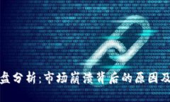 IMX币崩盘分析：市场崩溃背后的原因及未来展望