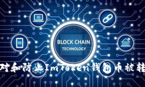 : 如何应对和防止ImToken钱包币被转走的情况