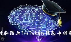 : 如何应对和防止ImToken钱包币被转走的情况