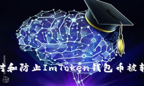 : 如何应对和防止ImToken钱包币被转走的情况