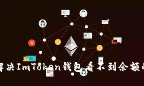 如何解决ImToken钱包看不到余额的问题