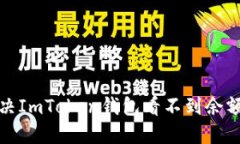 如何解决ImToken钱包看不到余额的问题