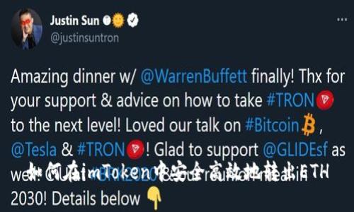 如何在imToken中安全高效地转出ETH