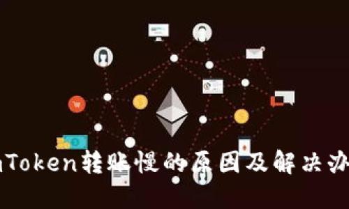 imToken转账慢的原因及解决办法