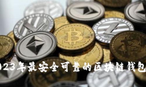 : 2023年最安全可靠的区块链钱包推荐