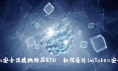 如何通过imToken安全便捷地购买ETH  如何通过imTo