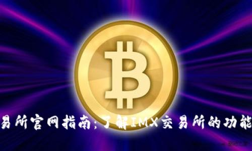 IMX交易所官网指南：了解IMX交易所的功能与优势