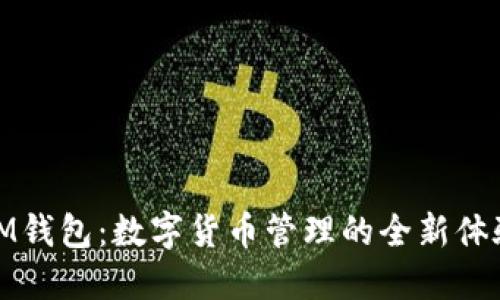 IM钱包：数字货币管理的全新体验